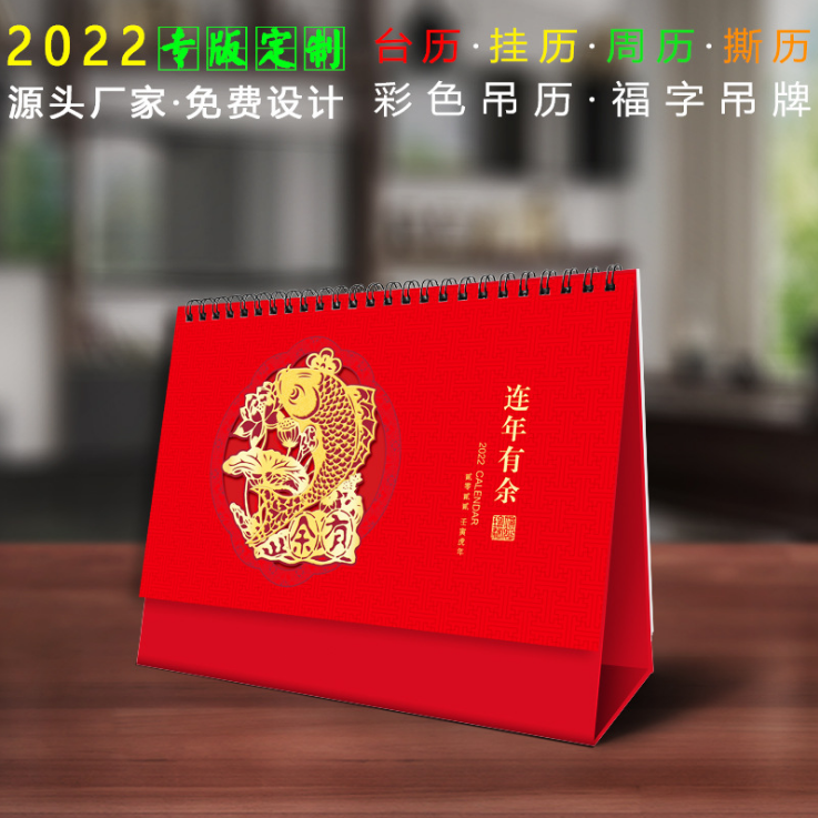 2022年臺(tái)歷YC8066 連年有余